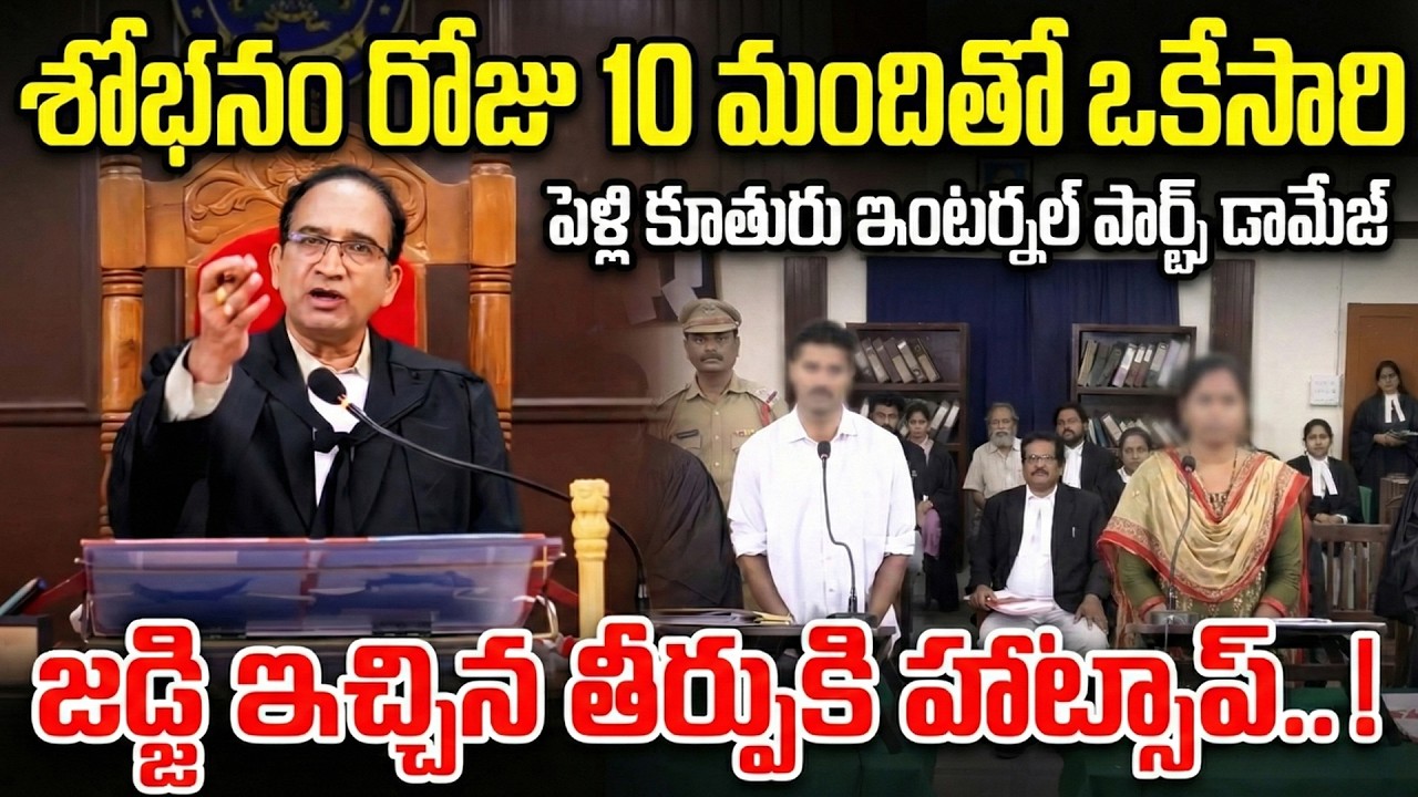 పెళ్లి కాగానే ఫ్రెండ్స్ మాట నమ్మి | Unusual Court Case | Hospital to Courtroom | Judge Final Verdict