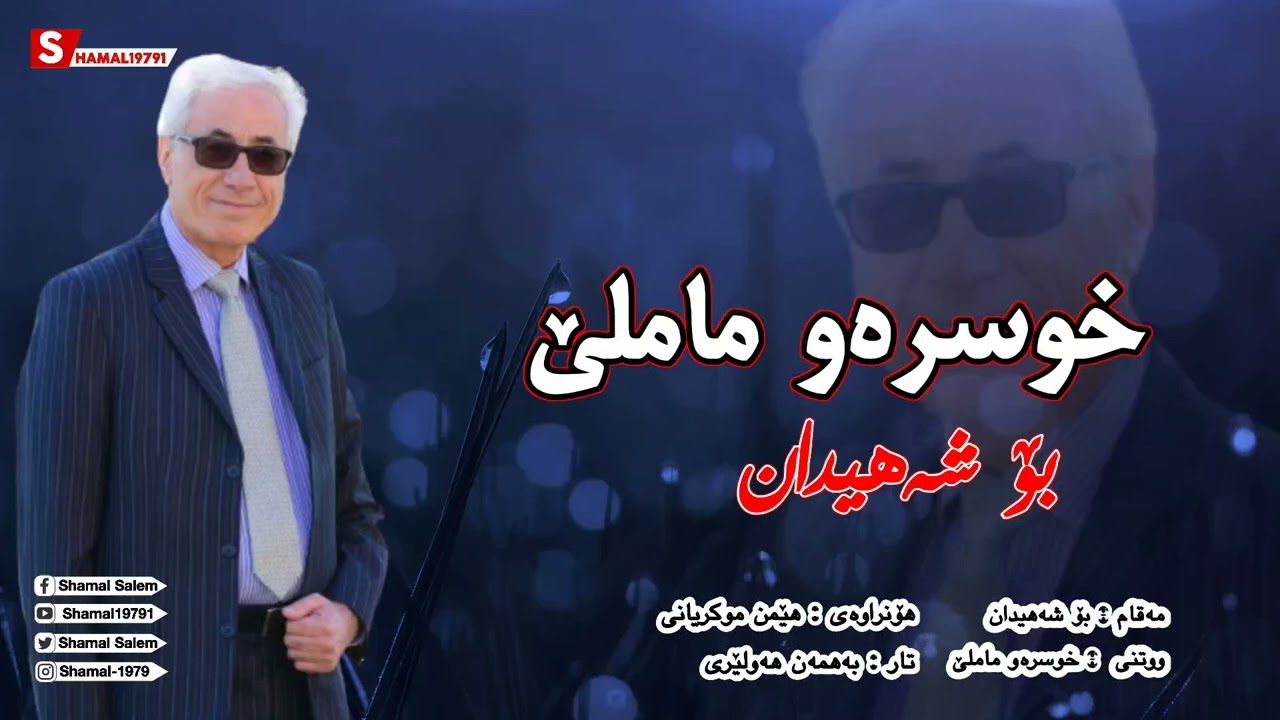 مەقام : بۆ شەهیدان    ووتنی : خوسرەو ماملێ #mamle #mohabbat #kurdistan #khosraw_mamle#خوسرەو_ماملێ