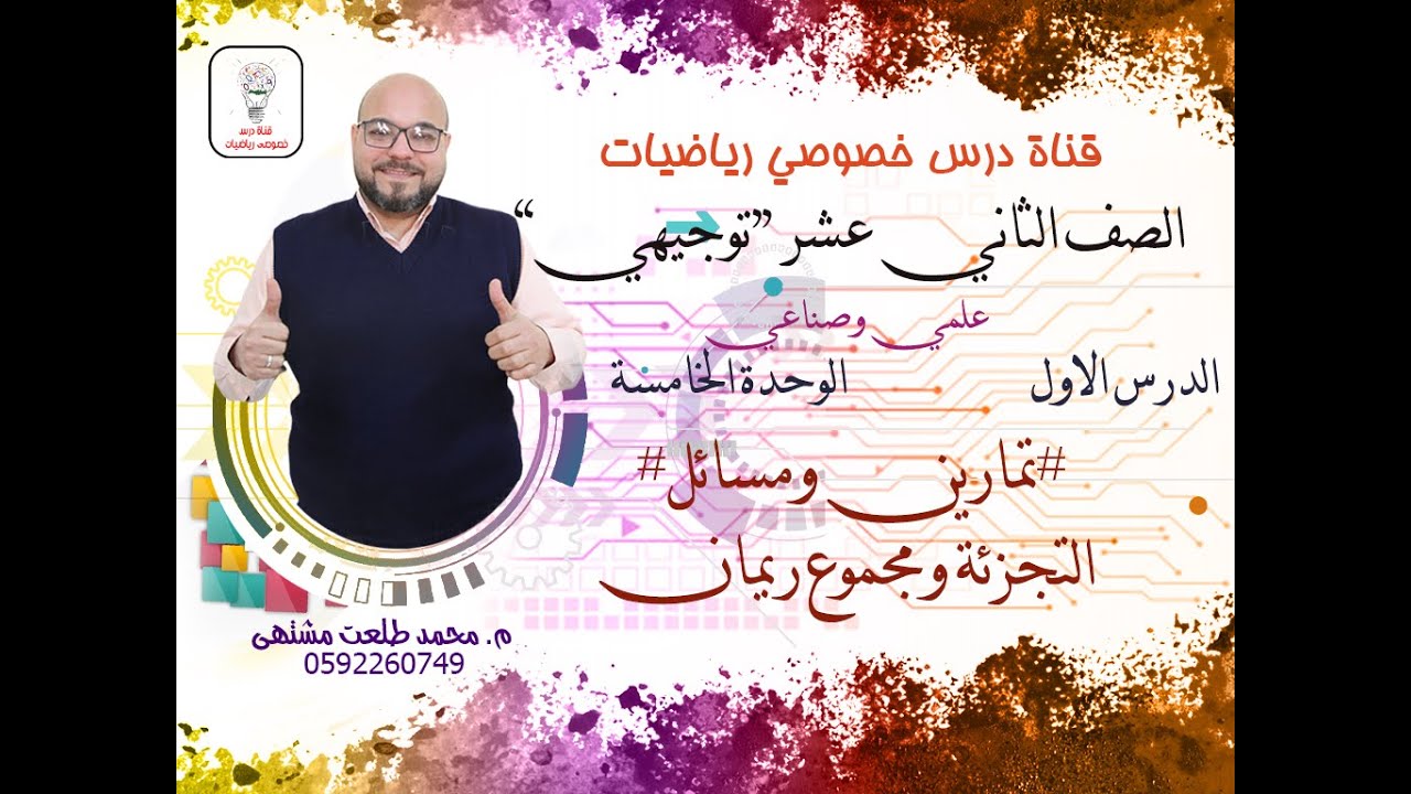 الدرس الاول : تمارين ومسائل # التجزئة ومجموع ريمان | الوحده 5 | رياضيات  الثاني عشر علمي | توجيهي