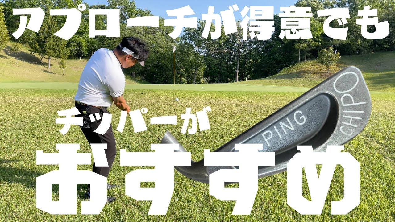 アプローチが得意でもチッパーがおすすめの理由！