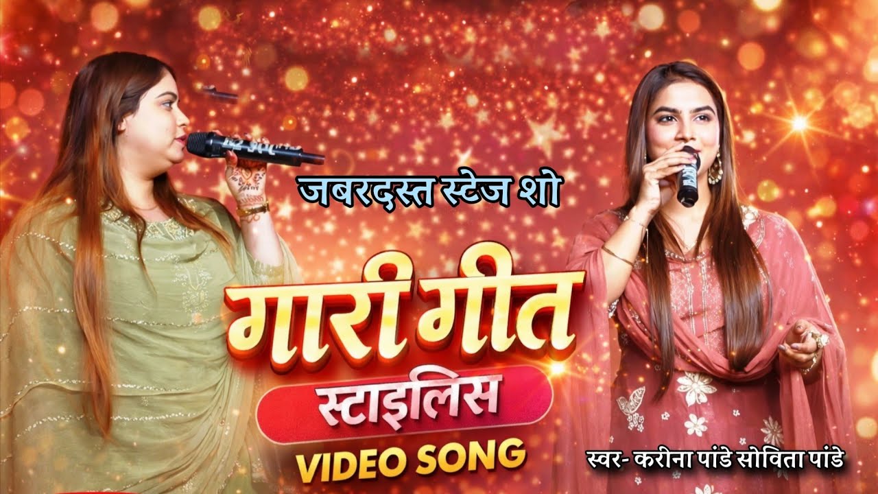 #Gari geet करीना पांडे सविता पांडे का नया गारी गीत #kareena Pandey Savita Pandey