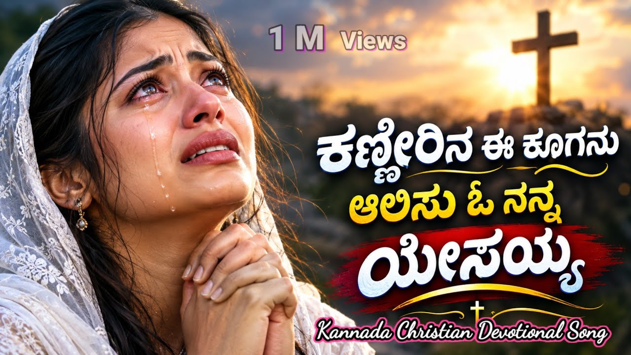 ಕಣ್ಣೀರಿನ ಈ ಕೂಗನು | Kanneerina ee Kooganu | Kannada Christian Devotional Songs |