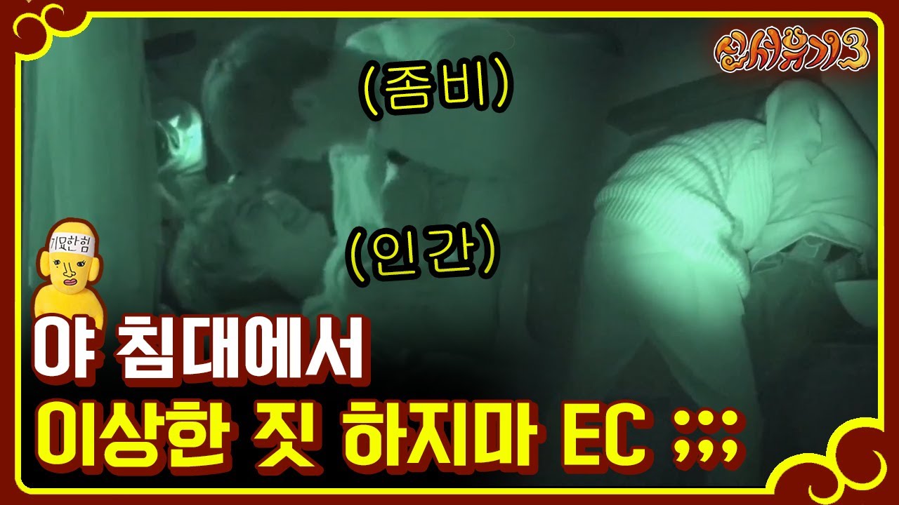 [#신서유기3] 조규현X안재현, 좀비게임에서도 빛을 발하는 브로맨스! 침대에서 이상한 소리가 난다;;; 170129 EP4 #01