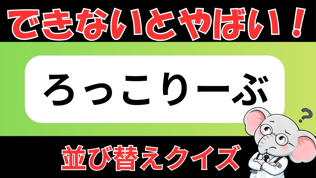 【脳トレ×朝活】ひらがな並び替えクイズ！頭がスッキリする10問