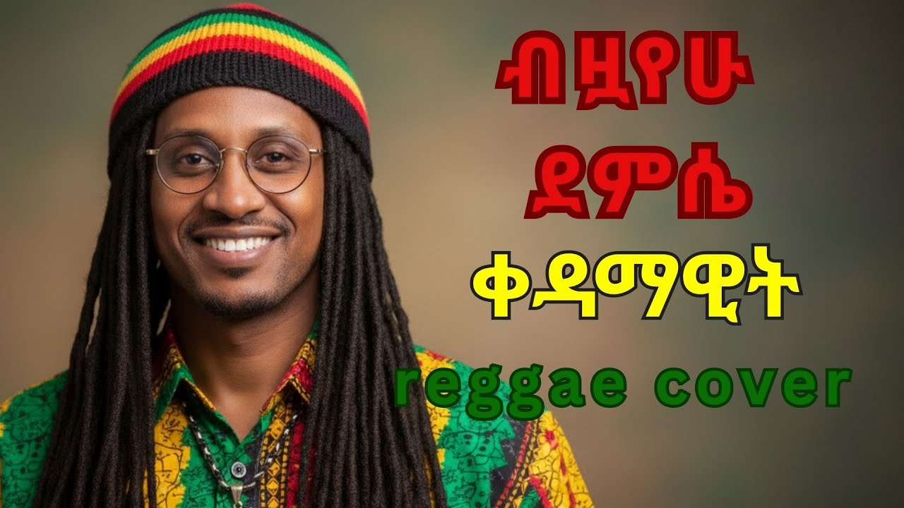 Bezuayehu Demissie - Kedamawit ብዟየሁ ደምሴ - ቀዳማዊት (reggae cover) #newethiopianmusic2026