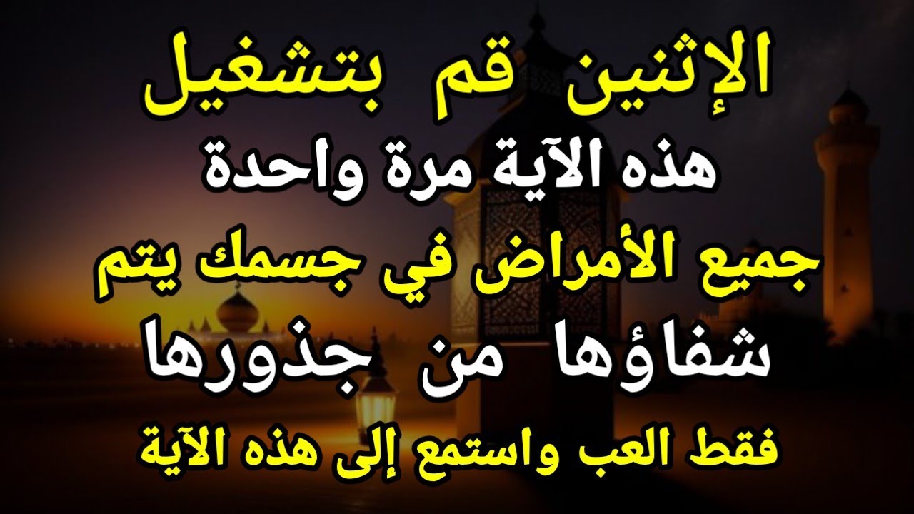 كن فيكون🤲 فقط أطلق هذه الآية مرة واحدة، إن شاء الله، سيتم شفاء المرض على الفور تمامًا