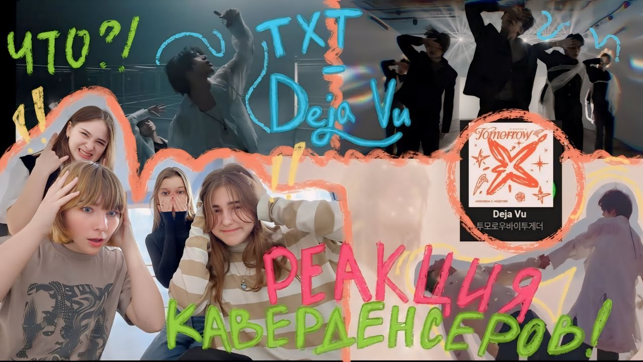 РЕАКЦИЯ КАВЕРДЕНСЕРОВ НА TXT 'Deja Vu' Official MV / F(L)AME TEAM
