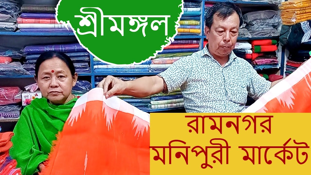 শ্রীমঙ্গলের মনিপুরী পাড়ার মনিপুরী মার্কেট | Monipuri Market in Sreemangal | Ramnagar Monipuru Para