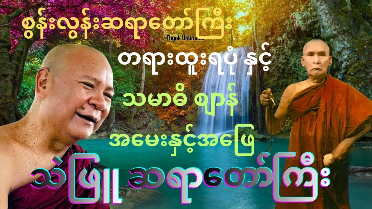 စွန်းလွန်းဆရာတော်ကြီးတရားထူးရပုံနှင့် သမာဓိ စျာန် အမေးနှင့်အဖြေ#သဲဖြူဆရာတော်ကြီး