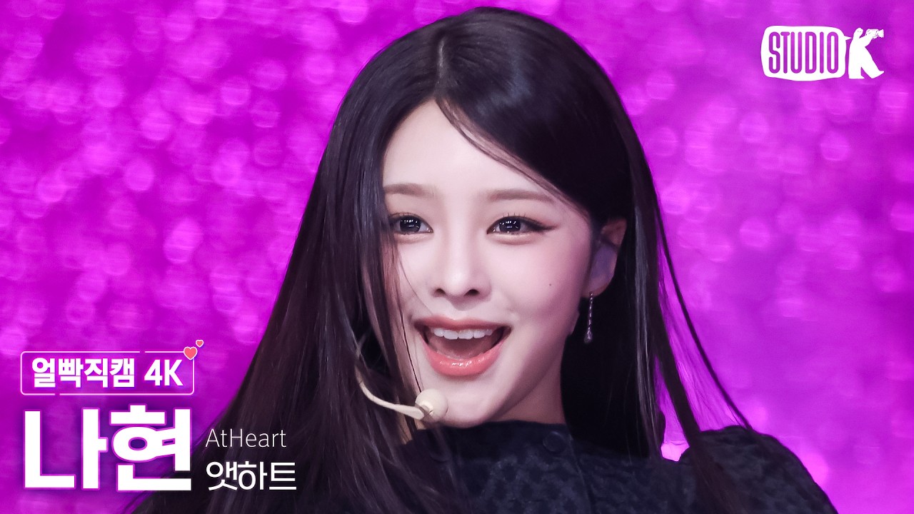 [얼빡직캠 4K] 앳하트 나현 'Butterfly Doors' (AtHeart NAHYUN Facecam) @뮤직뱅크(Music Bank) 260320