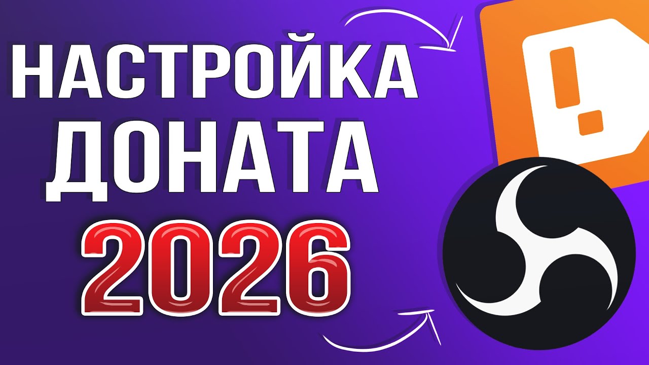 КАК НАСТРОИТЬ ДОНАТ НА СТРИМЕ 2026 | ПОЛНАЯ НАСТРОЙКА DonationAlerts и OBS | ГАЙД ДЛЯ ЧАЙНИКОВ