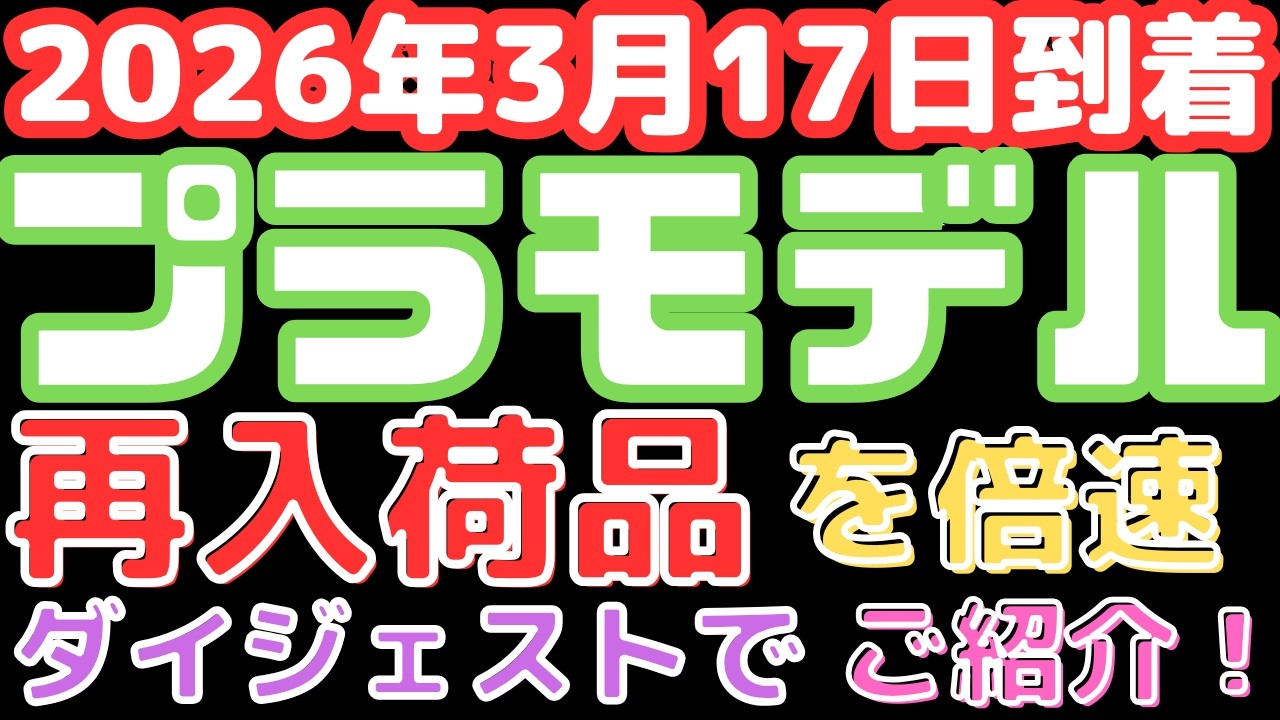【プラモデル入荷情報】ガンプラ再販入荷！(2026.317到着)