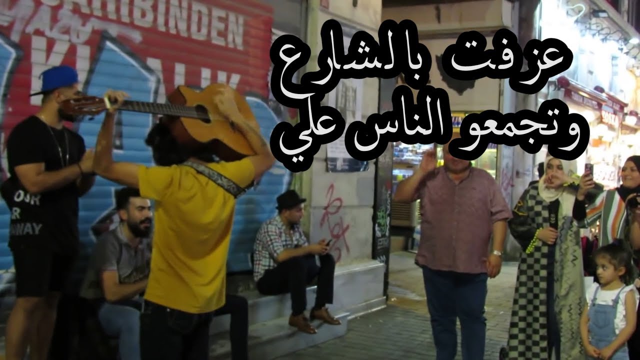 عزفت بالشارع لحالي VS عزفت بالشارع مع بنت