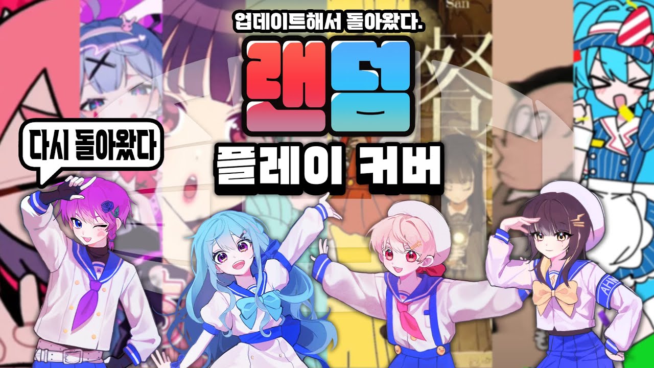 【이얏호!】 랜덤플레이커버! | 랜덤하게 노래 불렀더니 대참사?!