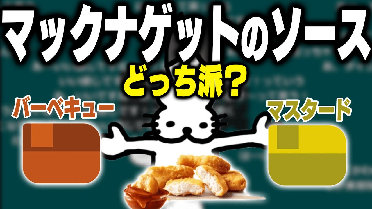 【アンケート】ナゲットのソースBBQとマスタードどっち派？【ドコムス雑談切り抜き】