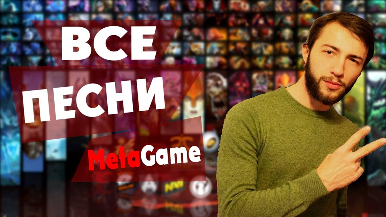 Все Песни MetaGame