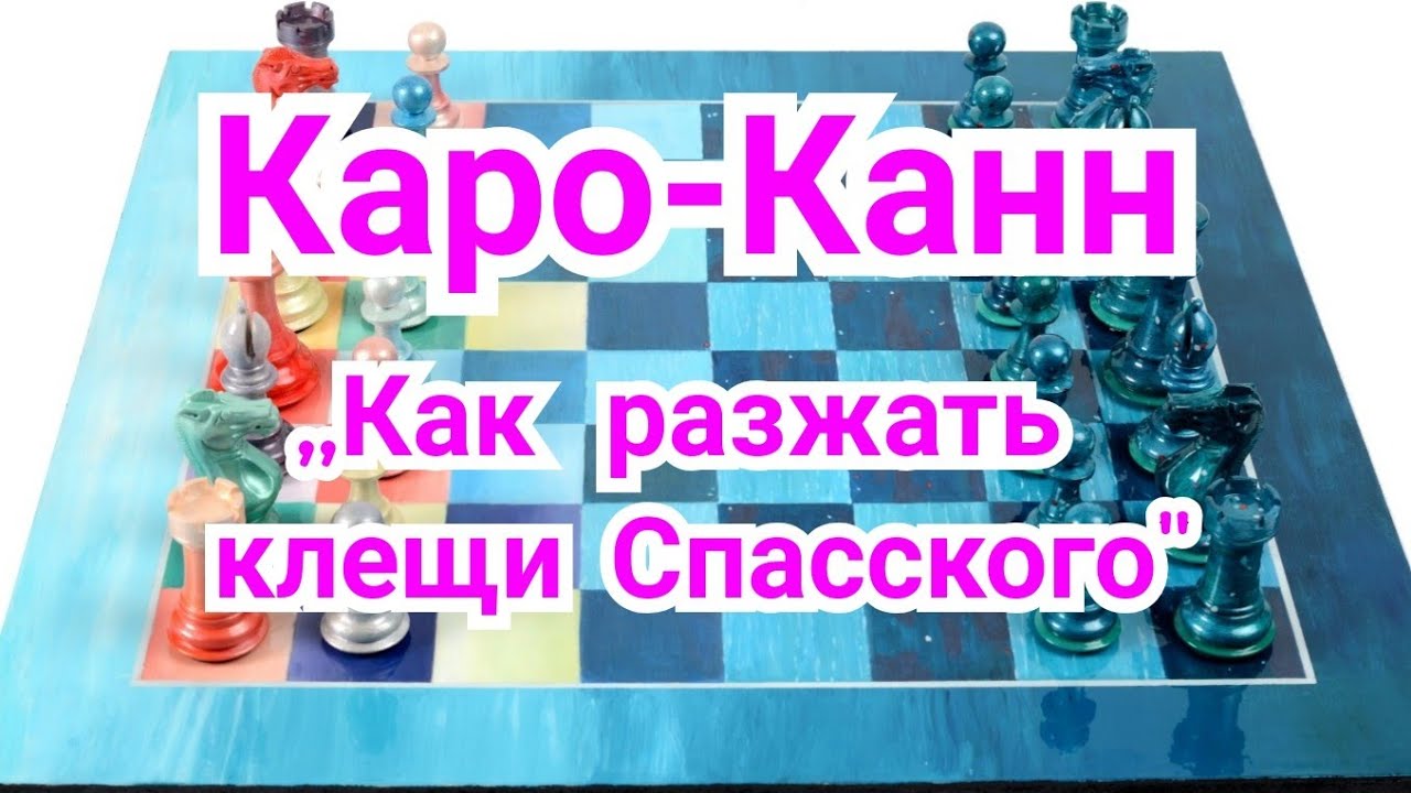 21)Лекция.Каро-Канн. Классика.   Любоевич--Карпов.0-1. Линарес, 1981г.,,Как разжать клещи Спасского