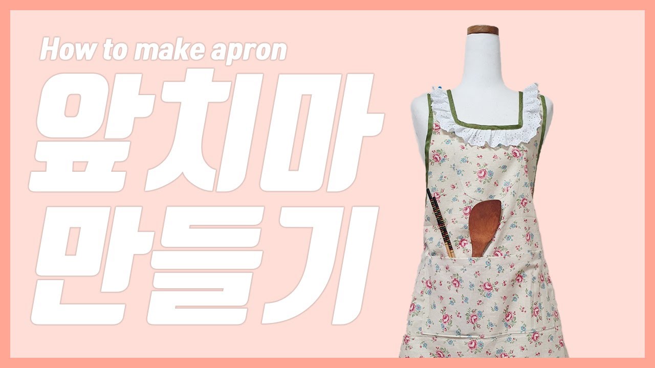 앞치마 만들기