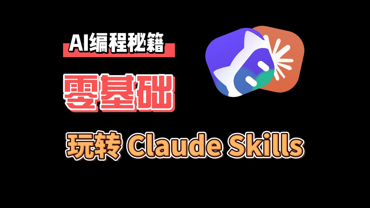 一次搞懂Claude Skill！CodeBuddy+Skill 手搓&ldquo;自动化 PPT 神器&rdquo;，不写一行代码