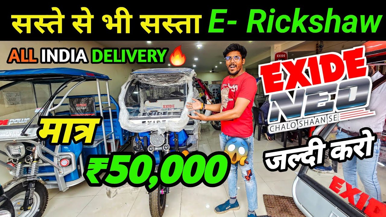 ई रिक्शा खरीदे सिर्फ ₹50'000 में | Exide Neo E Rickshaw | Electric Auto | 