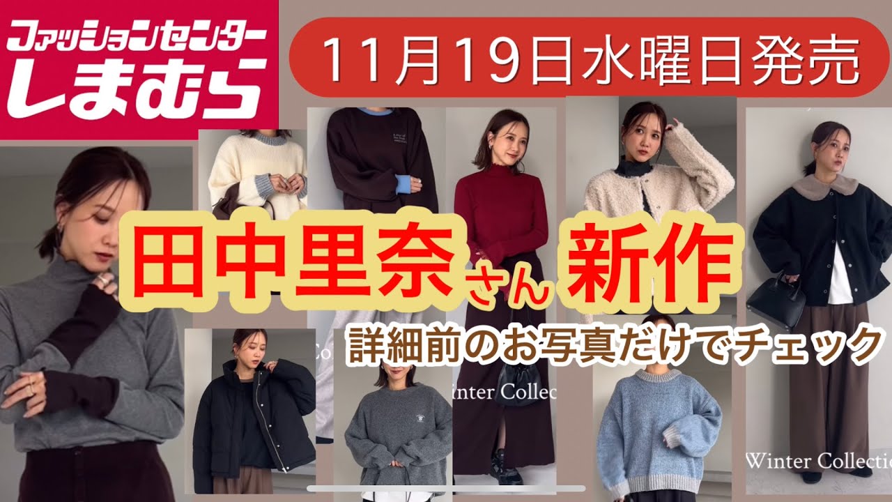 【しまむら新作紹介】田中里奈さん新作‼️mysa closet❤️冬コーデもやっぱり大人カジュアルが素敵過ぎた‼️詳細前だけどお写真だけで盛り上がろ❣️