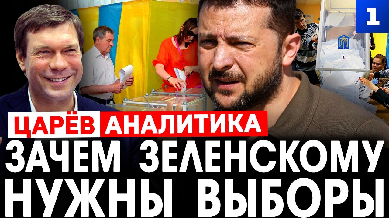 Царёв: зачем Зеленскому нужны выборы