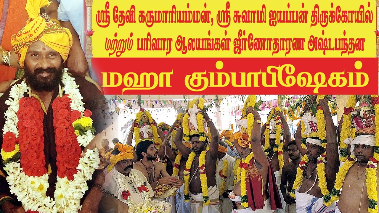 காட்பாடி பாறைமேடு ஸ்ரீ தேவி கருமாரியம்மன் ஸ்ரீ ஐயப்பன் ஆலய மகா கும்பாபிஷேகம்/Kumbabhishegam