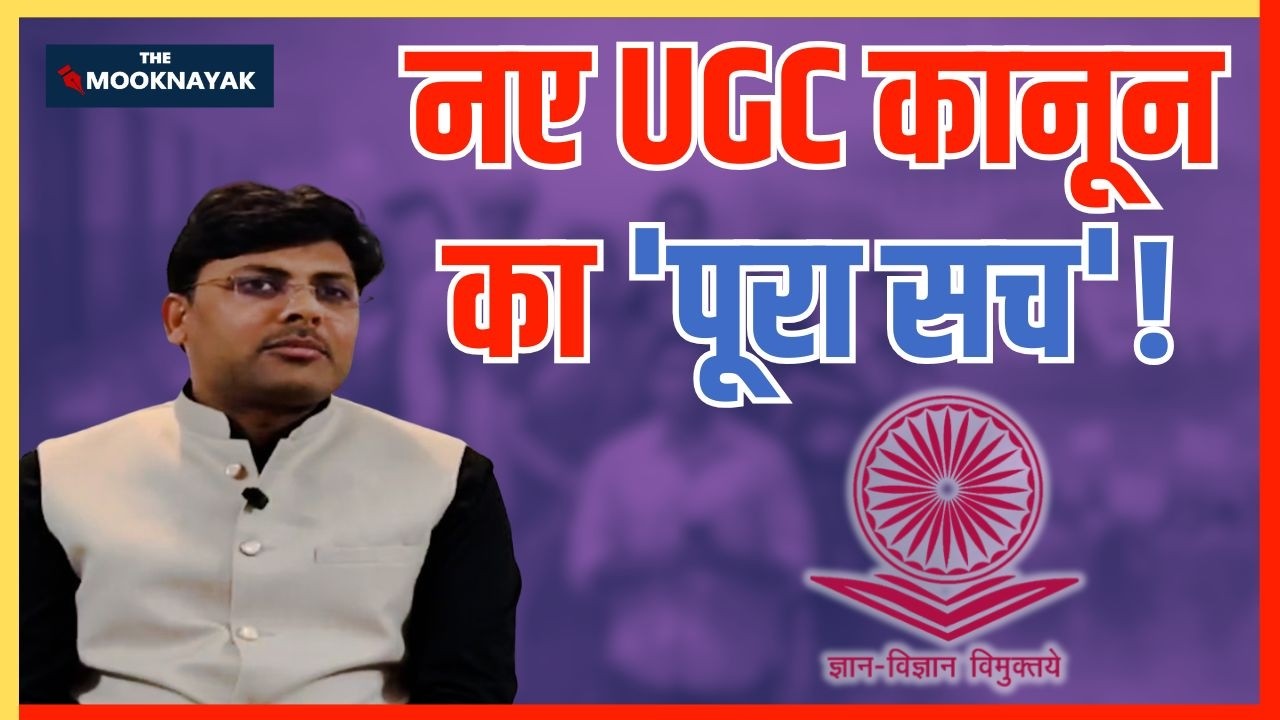 UGC Act से किसे फायदा, किसे नुकसान? Dr. Imtiaz Khan Exclusive Interview | The Mooknayak