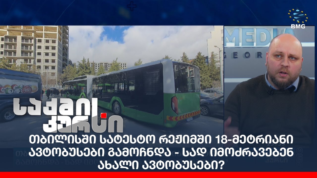 თბილისში სატესტო რეჟიმში 18-მეტრიანი ავტობუსები გამოჩნდა - სად იმოძრავებენ ახალი ავტობუსები?