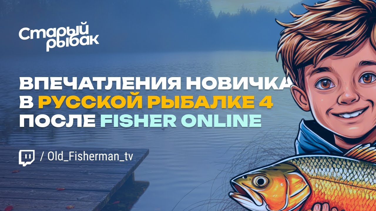 РР4 после Fisher Online. Впечатления новичка.