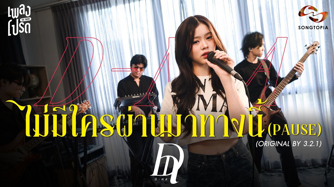 ไม่มีใครผ่านมาทางนี้ (Pause) - D-NA (Original by 3.2.1) | เพลงโปรด