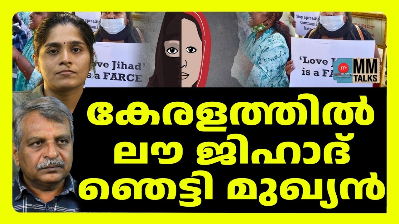 ലൗ ജിഹാദിൽ പൊലിഞ്ഞ അനുജ | MM TALKS | LOVE JIHAD