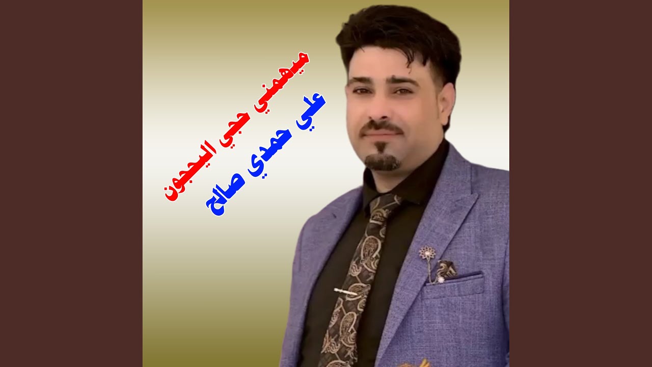 ميهمني حجي اليحجون