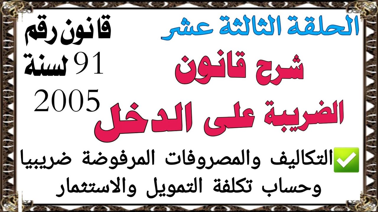 شرح قانون ضريبة الدخل _ قانون ٩١ لسنة ٢٠٠٥_الحلقة ال13_التكاليف غير واجبة الخصم ضريبيا
