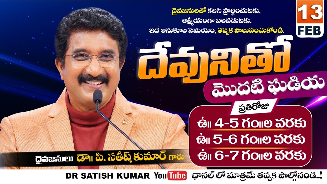 దేవునితో మొదటి ఘడియ | 13-FEB-26 | First Hour With God | Dr SatishKumar #calvarytemple #morningprayer