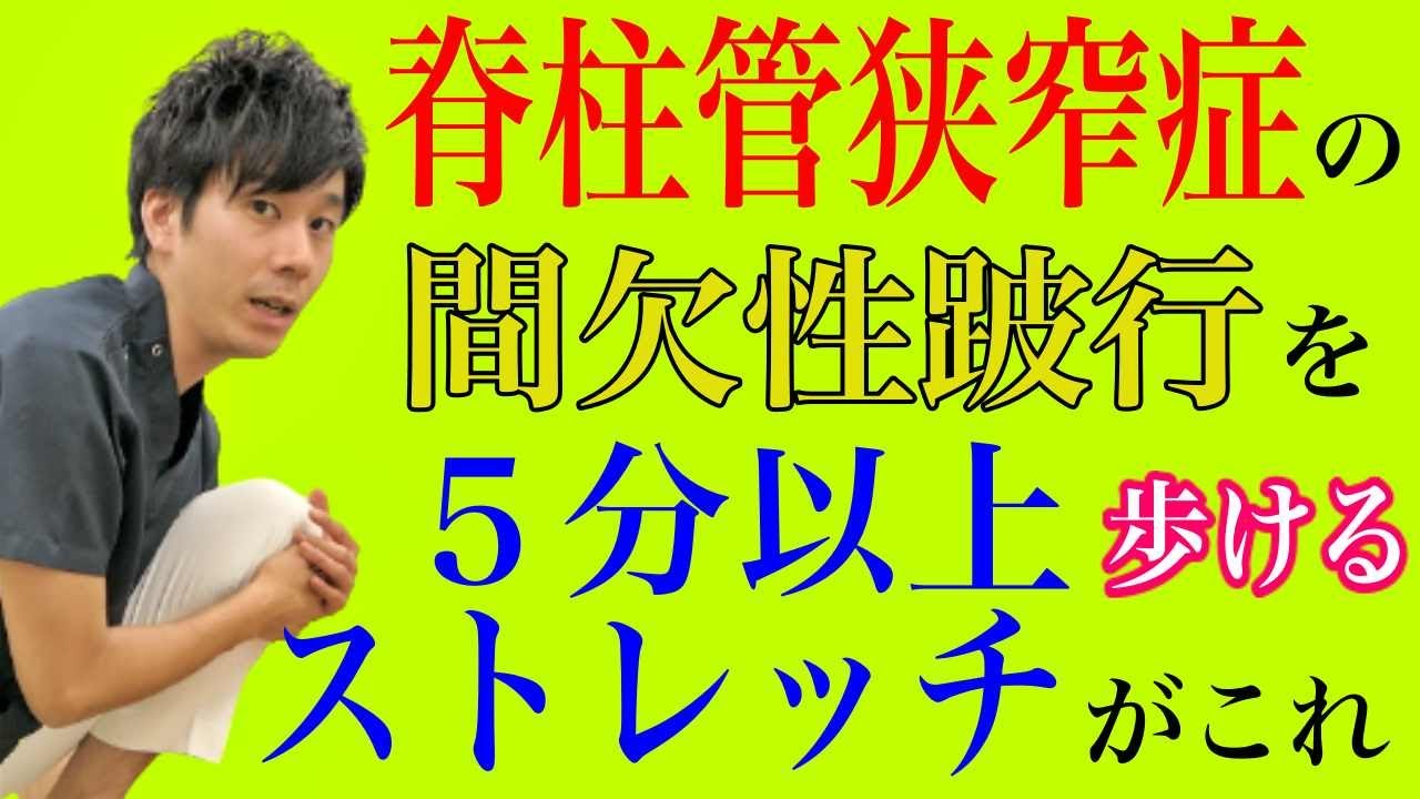 【脊柱管狭窄症 ストレッチ】5分以上歩けない脊柱管狭窄症の間欠性跛行を治すストレッチがこれ！　神戸市内で唯一の【慢性腰痛】専門 整体院　大鉄 ~Daitetsu~