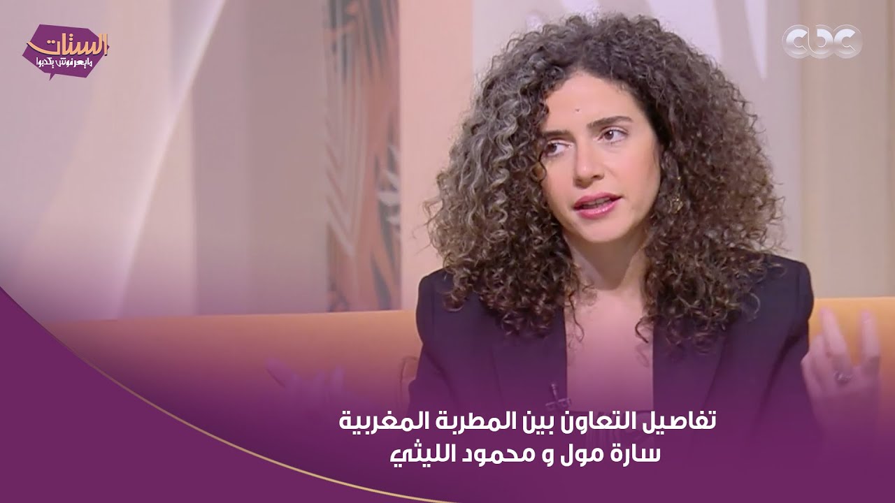 اعرفوا تفاصيل التعاون بين المطربة المغربية سارة مول البلاد والمطرب الشعبي محمود الليثي 😍🔥