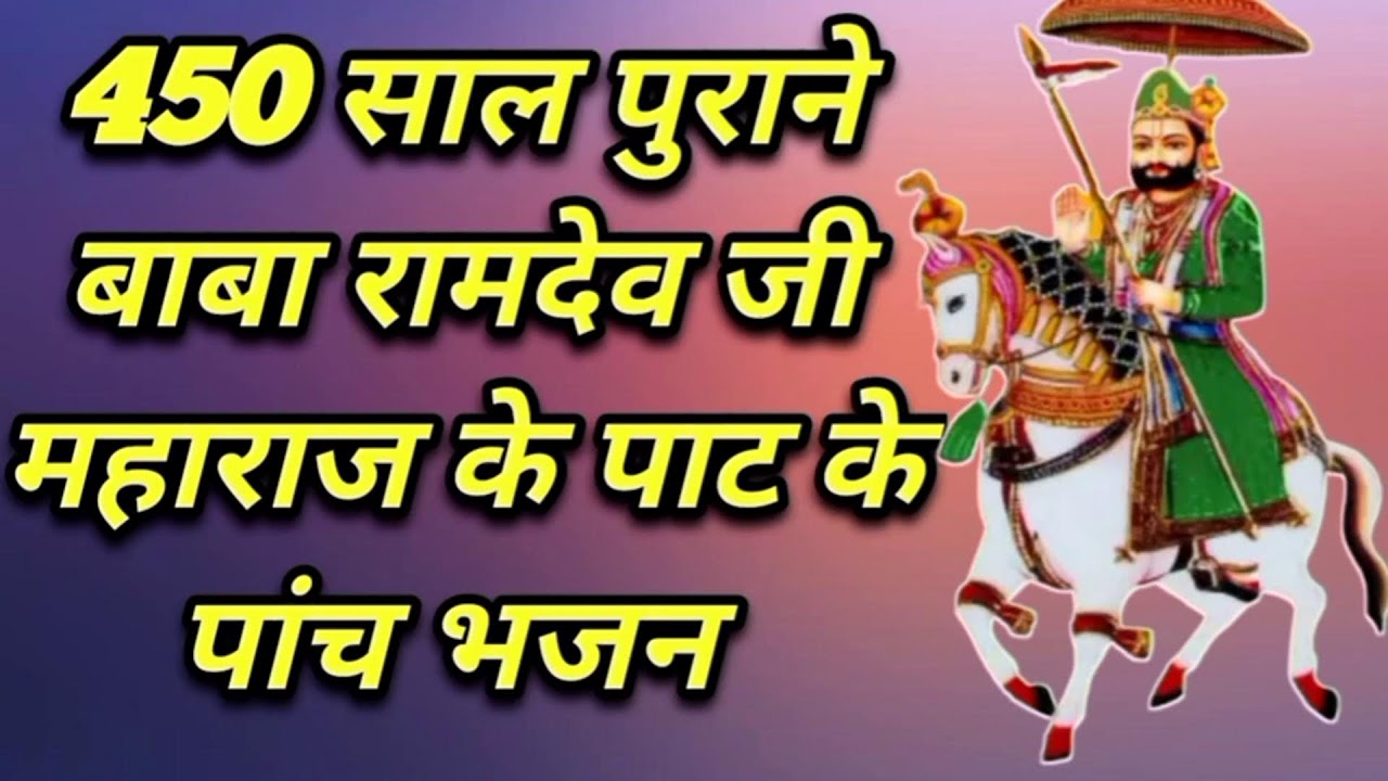बाबा रामदेव जी के भजन baba ramdev ji ke bhajan #skmusicllg