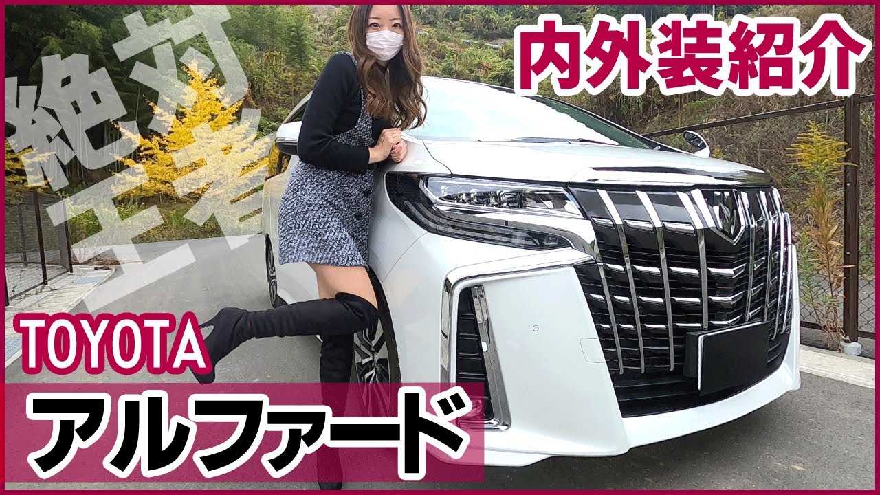 【アルファード】2.5SCパッケージ 内装外装を詳しく紹介！/これが絶対王者の実力です!!/ ALPHARD　TOYOTA