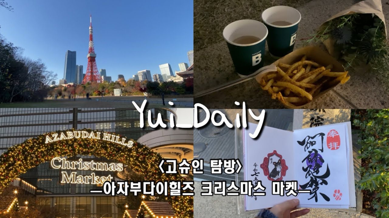 〔VLOG〕方向音痴な親子の1日🗼고슈인 탐방ㅣ크리스마스 마켓 