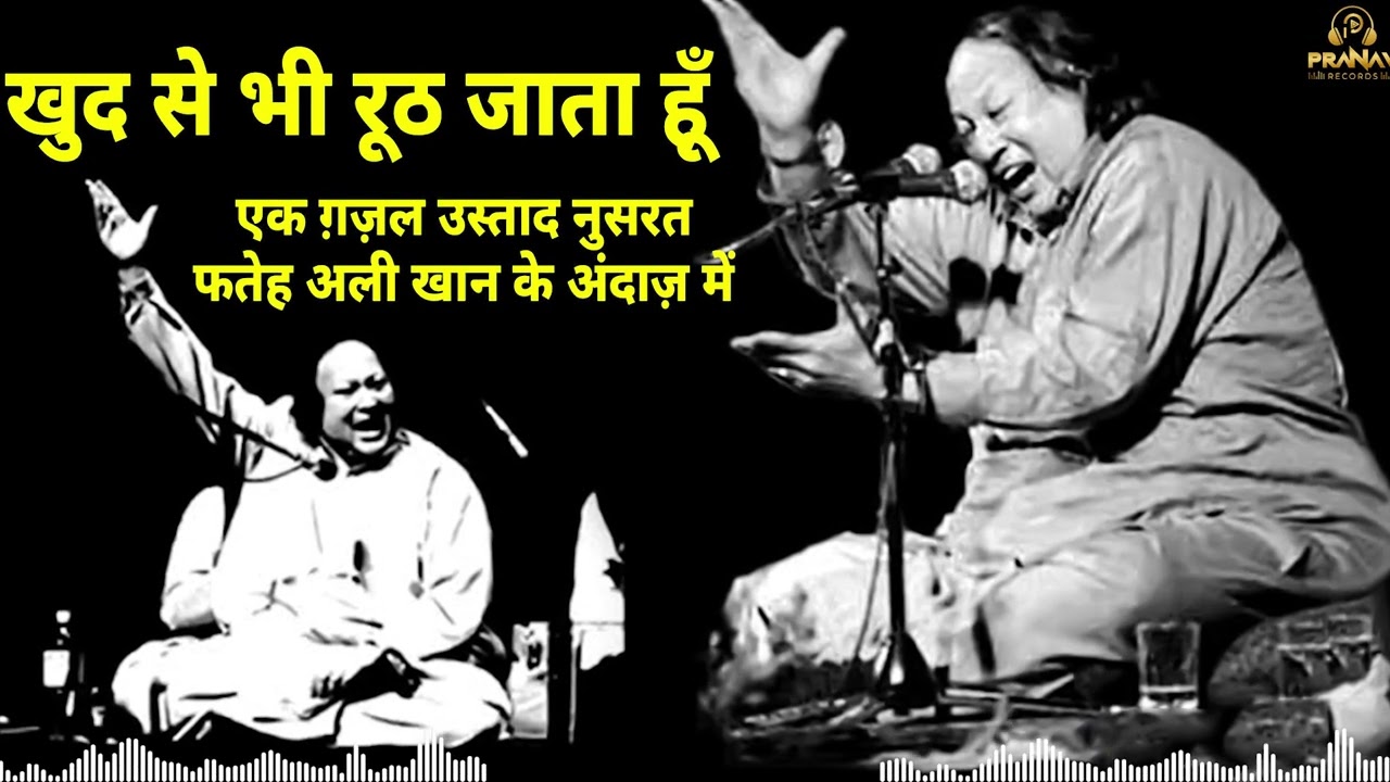 खुद से भी रूठ जाता हूँ | Best of 2026 Ghazals #ghazal #nusratfatehalikhan   #hariharan