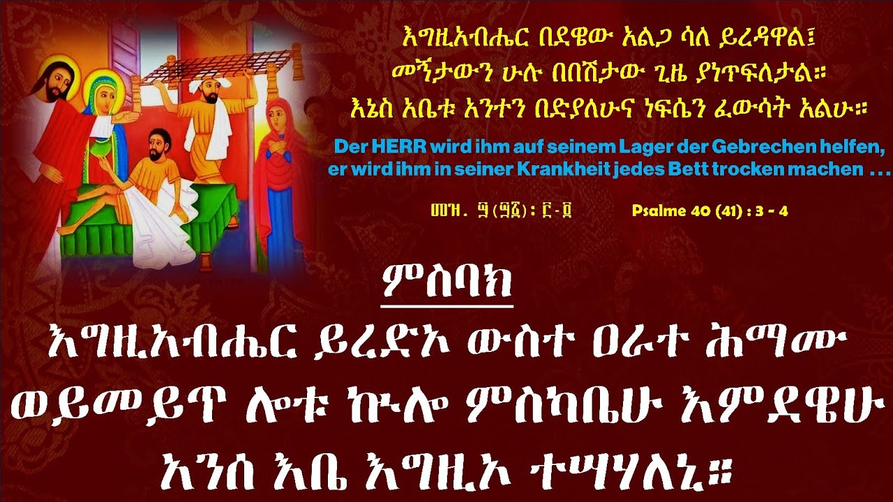 እግዚአብሔር ይረድኦ ውስተ ዐራተ ሕማሙ፣ የዐቢይ ጾም አራተኛ ሰንበት ምስባክ።