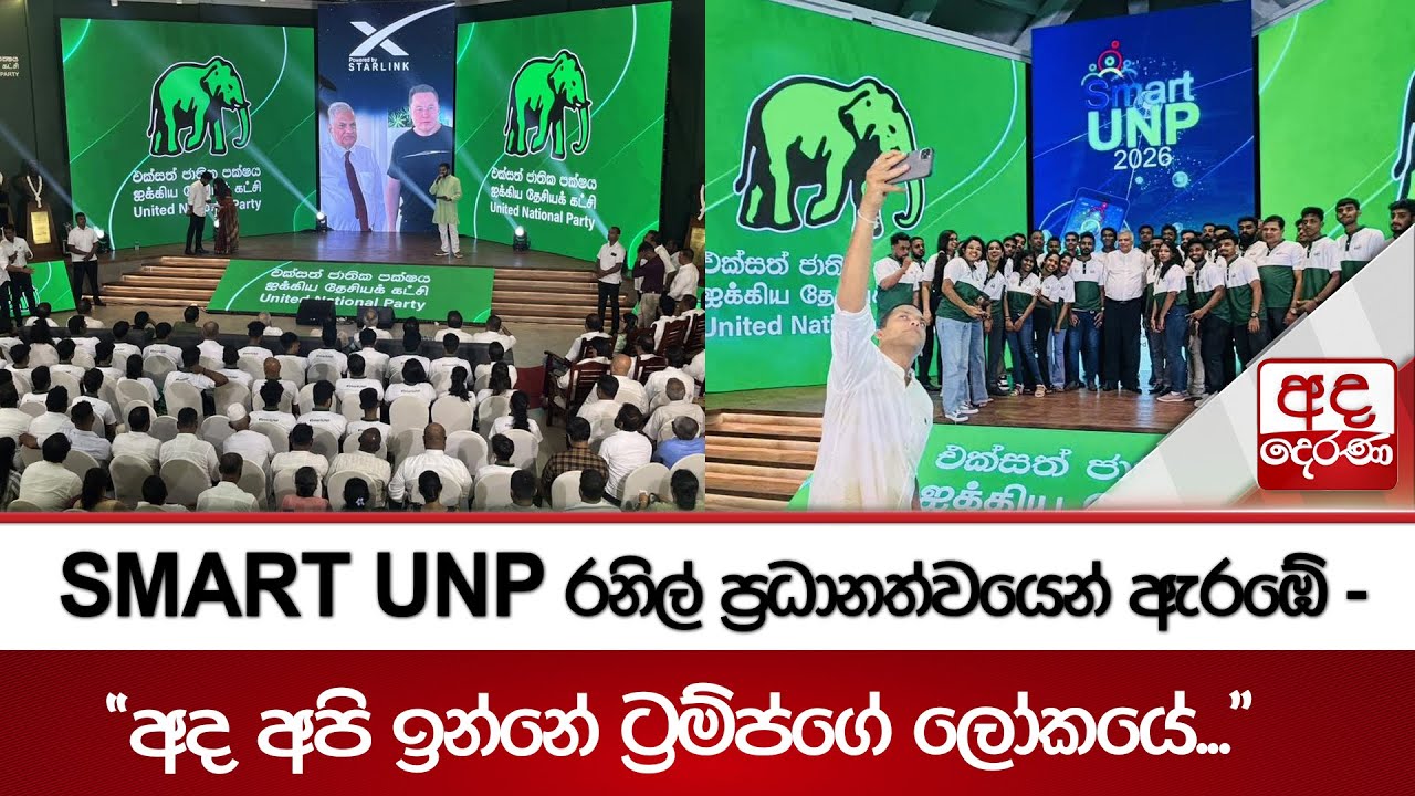 SMART UNP රනිල් ප්‍රධානත්වයෙන් ඇරඹේ - 