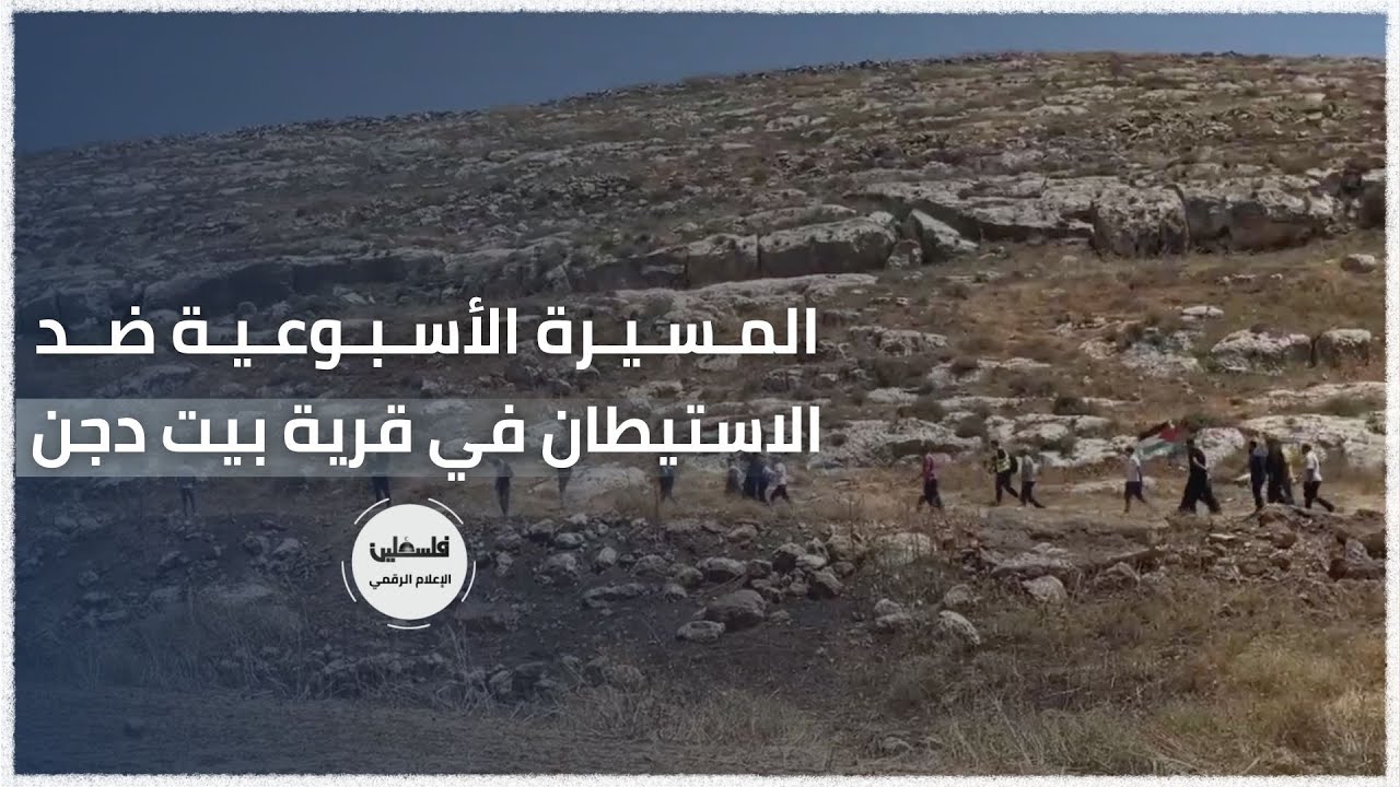 فيديو...المسيرة الأسبوعية ضد الاستيطان في قرية بيت دجن شرق نابلس ٣-٦-٢٠٢٢