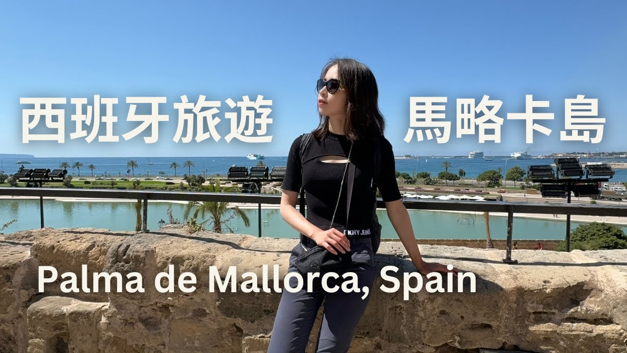 【🇪🇸 西葡這樣玩ep.10】探索西班牙最美麗的小島 帕爾馬之旅 | 西葡11天旅費大公開