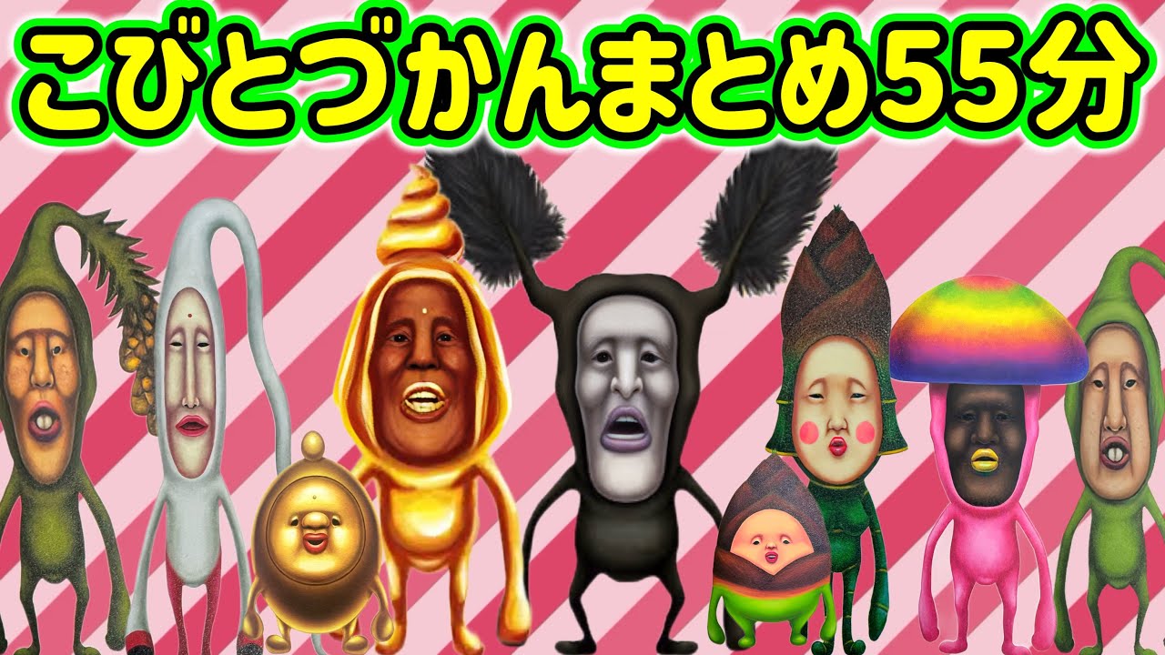 【こびとづかん】こびとづかんまとめ55分