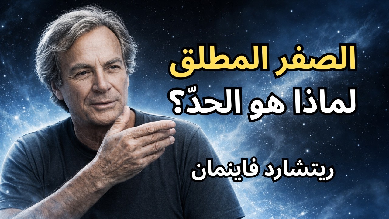 ريتشارد فاينمان يشرح الصفر المطلق: لماذا لا نستطيع بلوغ 0 كلفن (−273.15°C)؟