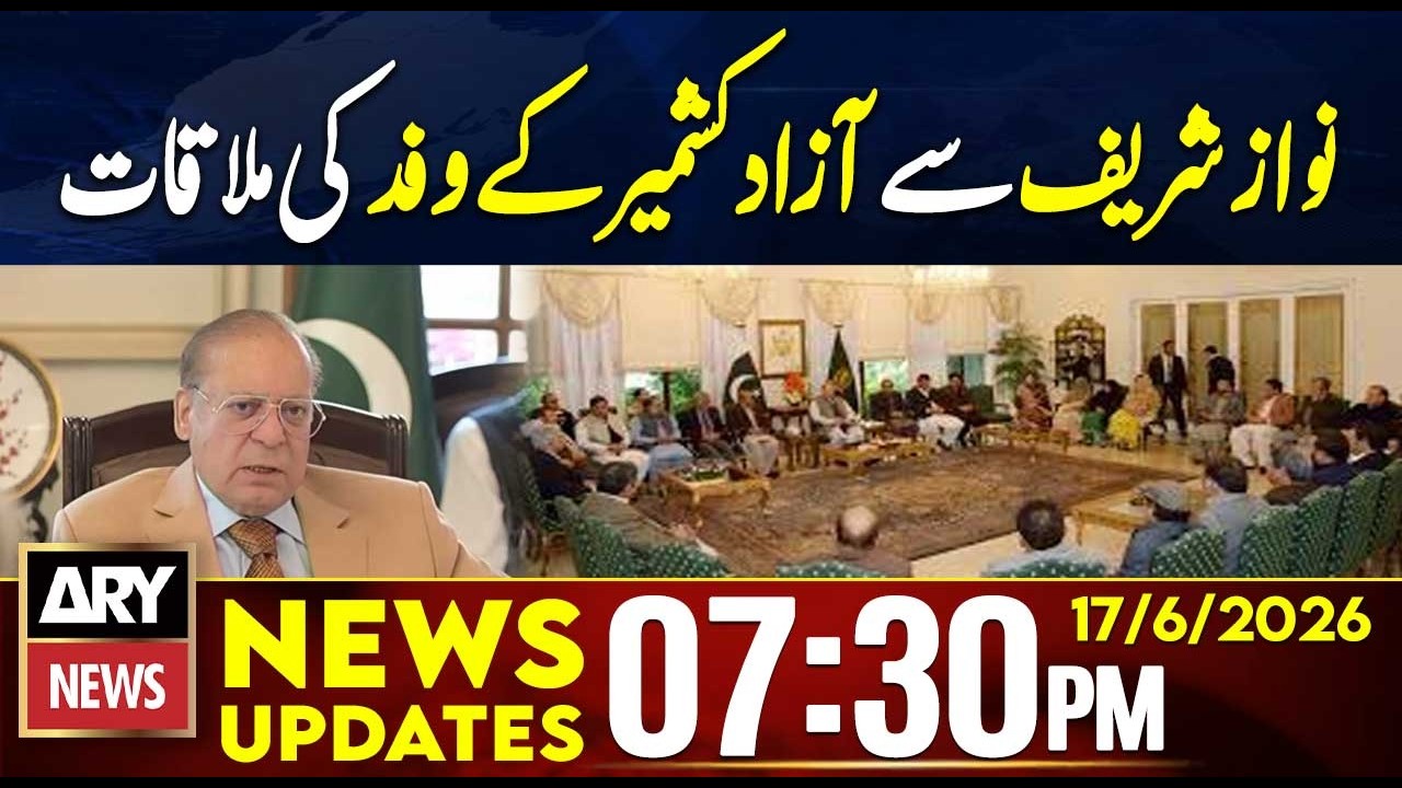 Azad Kashmir delegation meets Nawaz Sharif | 7:30 PM News Updates | 17th June 2026