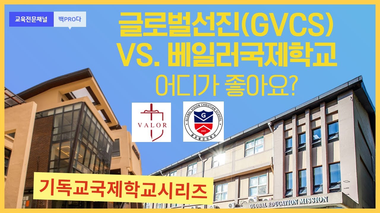 [기독교국제학교] 글로벌선진국제학교(GVCS) VS. 베일러국제학교(VIS) 어디가 더 좋아요? (입학시험, 커리큘럼, 학교생활, 입결, 장점,단점)
