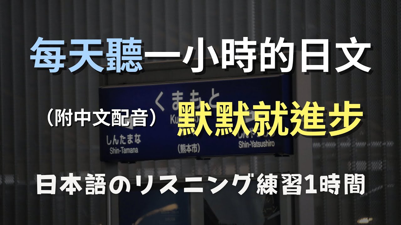 🎧保母級聽力訓練｜從生活對話學日文｜輕鬆培養日語語感｜零基礎也能跟上｜N4日文聽力｜日本のリスニング練習（附中文配音）